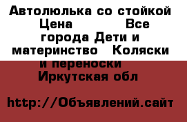 Автолюлька со стойкой › Цена ­ 6 500 - Все города Дети и материнство » Коляски и переноски   . Иркутская обл.